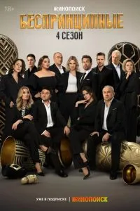 Сериал Беспринципные (2020)